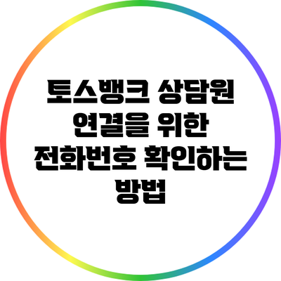 토스뱅크 상담원 연결을 위한 전화번호 확인하는 방법