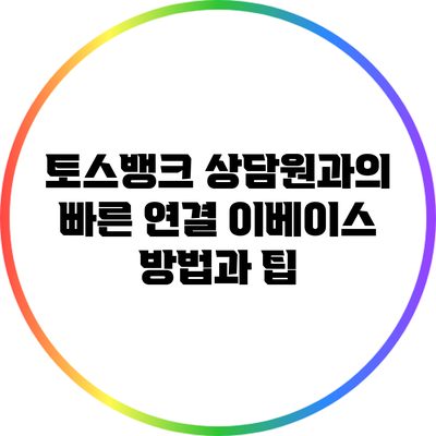 토스뱅크 상담원과의 빠른 연결 이베이스 방법과 팁