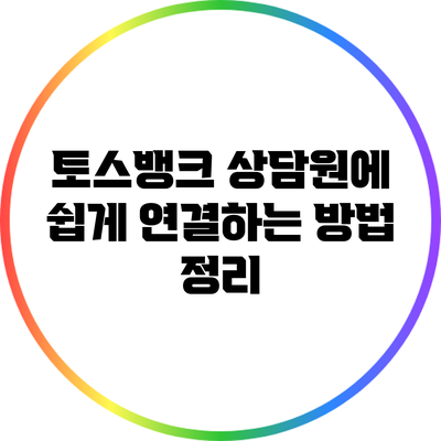 토스뱅크 상담원에 쉽게 연결하는 방법 정리