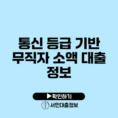 통신 등급 기반 무직자 소액 대출 정보