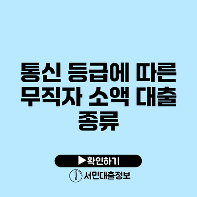 통신 등급에 따른 무직자 소액 대출 종류
