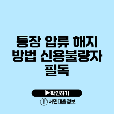 통장 압류 해지 방법: 신용불량자 필독