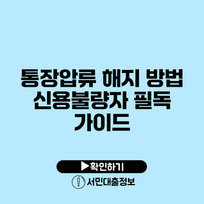 통장압류 해지 방법: 신용불량자 필독 가이드