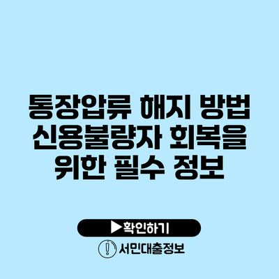 통장압류 해지 방법: 신용불량자 회복을 위한 필수 정보