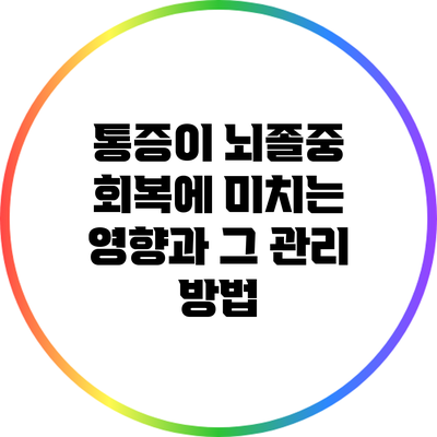 통증이 뇌졸중 회복에 미치는 영향과 그 관리 방법