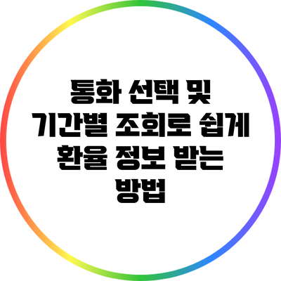 통화 선택 및 기간별 조회로 쉽게 환율 정보 받는 방법