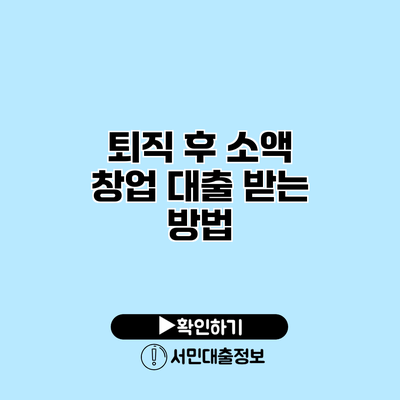 퇴직 후 소액 창업 대출 받는 방법