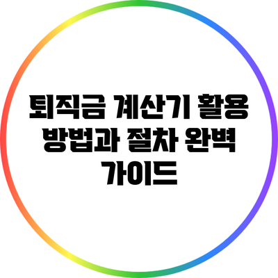 퇴직금 계산기 활용 방법과 절차 완벽 가이드