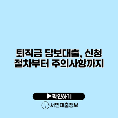 퇴직금 담보대출, 신청 절차부터 주의사항까지