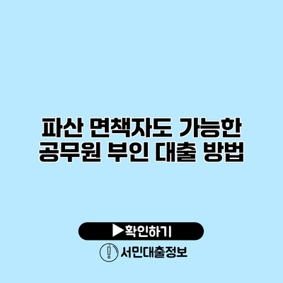 파산 면책자도 가능한 공무원 부인 대출 방법