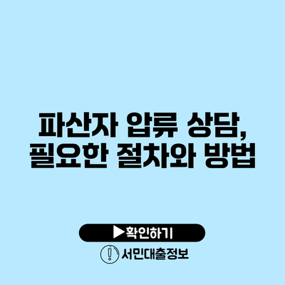 파산자 압류 상담, 필요한 절차와 방법