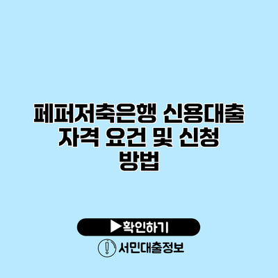 페퍼저축은행 신용대출 자격 요건 및 신청 방법