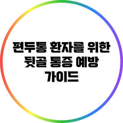 편두통 환자를 위한 뒷골 통증 예방 가이드