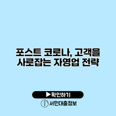 포스트 코로나, 고객을 사로잡는 자영업 전략