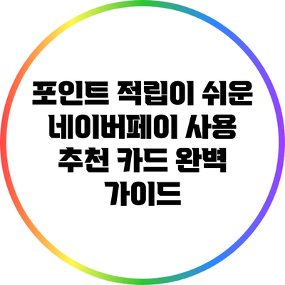 포인트 적립이 쉬운 네이버페이 사용 추천 카드 완벽 가이드