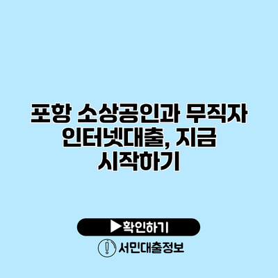 포항 소상공인과 무직자 인터넷대출, 지금 시작하기