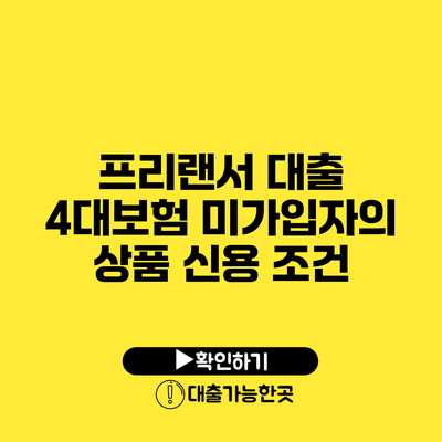 프리랜서 대출 4대보험 미가입자의 상품 신용 조건