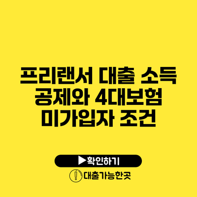 프리랜서 대출 소득 공제와 4대보험 미가입자 조건