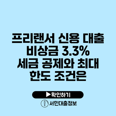 프리랜서 신용 대출: 비상금 3.3% 세금 공제와 최대 한도 조건은?