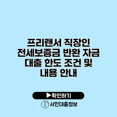 프리랜서 직장인 전세보증금 반환 자금 대출: 한도 조건 및 내용 안내