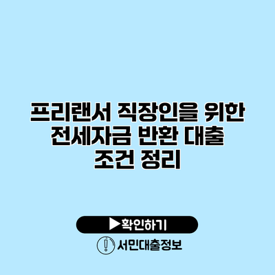 프리랜서 직장인을 위한 전세자금 반환 대출 조건 정리