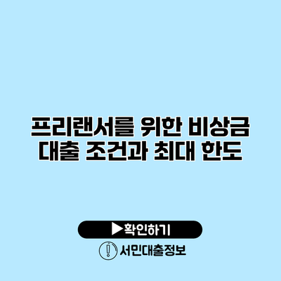프리랜서를 위한 비상금 대출 조건과 최대 한도