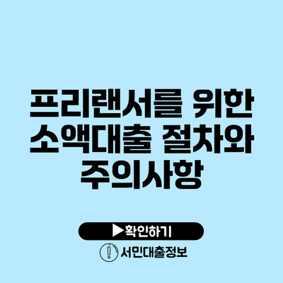 프리랜서를 위한 소액대출: 절차와 주의사항