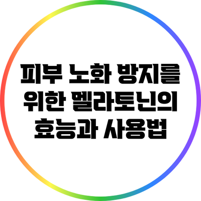 피부 노화 방지를 위한 멜라토닌의 효능과 사용법