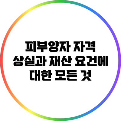 피부양자 자격 상실과 재산 요건에 대한 모든 것