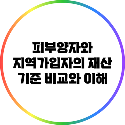 피부양자와 지역가입자의 재산 기준 비교와 이해