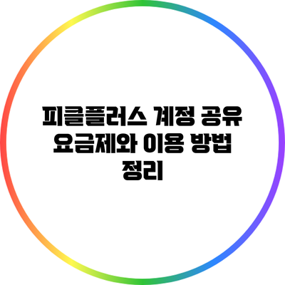 피클플러스 계정 공유 요금제와 이용 방법 정리