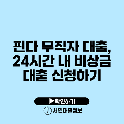 핀다 무직자 대출, 24시간 내 비상금 대출 신청하기