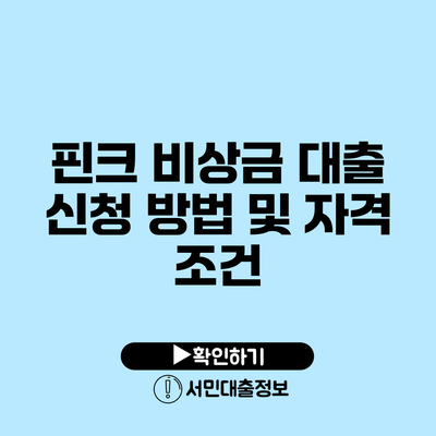 핀크 비상금 대출 신청 방법 및 자격 조건