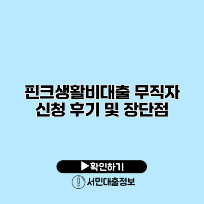 핀크생활비대출: 무직자 신청 후기 및 장단점