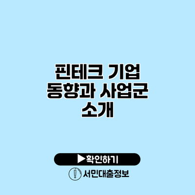 핀테크 기업 동향과 사업군 소개