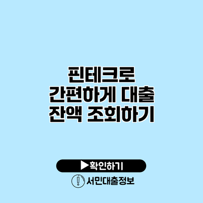 핀테크로 간편하게 대출 잔액 조회하기