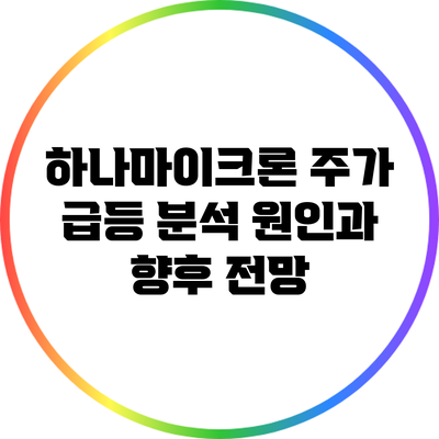 하나마이크론 주가 급등 분석: 원인과 향후 전망