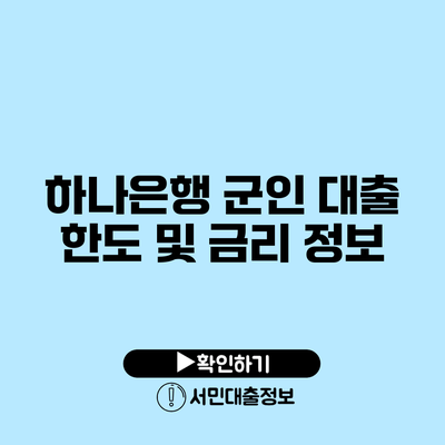 하나은행 군인 대출 한도 및 금리 정보