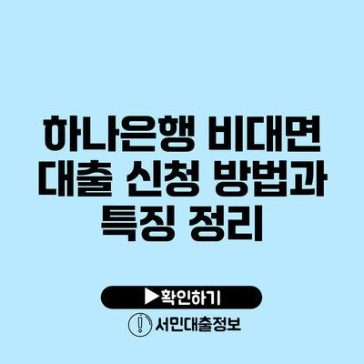 하나은행 비대면 대출 신청 방법과 특징 정리