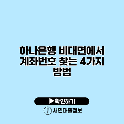 하나은행 비대면에서 계좌번호 찾는 4가지 방법