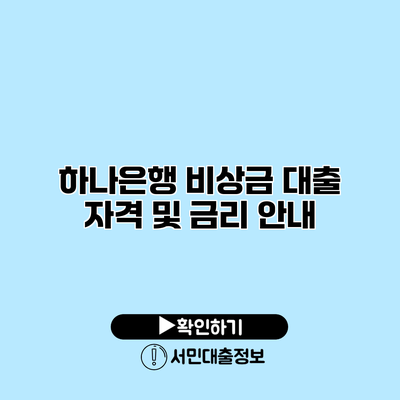 하나은행 비상금 대출 자격 및 금리 안내