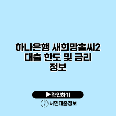 하나은행 새희망홀씨2 대출 한도 및 금리 정보