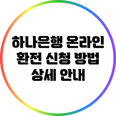 하나은행 온라인 환전 신청 방법 상세 안내