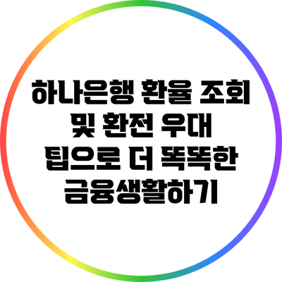 하나은행 환율 조회 및 환전 우대 팁으로 더 똑똑한 금융생활하기