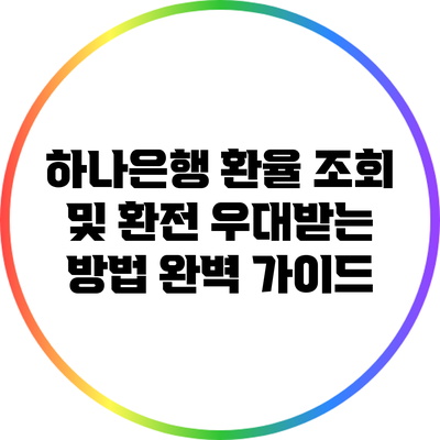 하나은행 환율 조회 및 환전 우대받는 방법 완벽 가이드