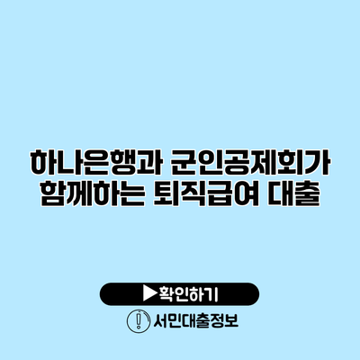 하나은행과 군인공제회가 함께하는 퇴직급여 대출