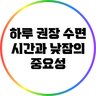 하루 권장 수면 시간과 낮잠의 중요성