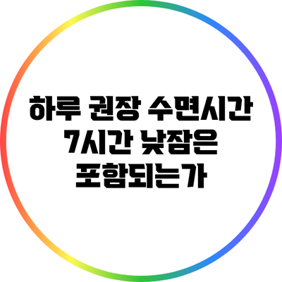 하루 권장 수면시간 7시간: 낮잠은 포함되는가?