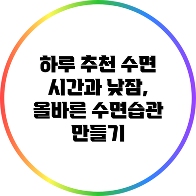 하루 추천 수면 시간과 낮잠, 올바른 수면습관 만들기
