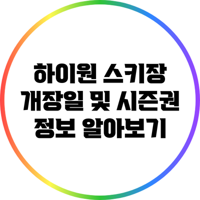 하이원 스키장 개장일 및 시즌권 정보 알아보기